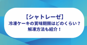 【シャトレーゼ】冷凍ケーキの賞味期限はどのくらい？冷凍は美味しい？解凍方法も紹介！