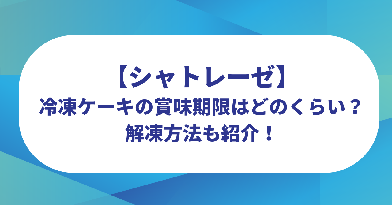 【シャトレーゼ】冷凍ケーキの賞味期限はどのくらい？冷凍は美味しい？解凍方法も紹介！