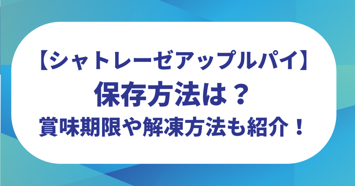 シャトレーゼアップルパイ保存方法は？賞味期限や解凍方法も紹介！