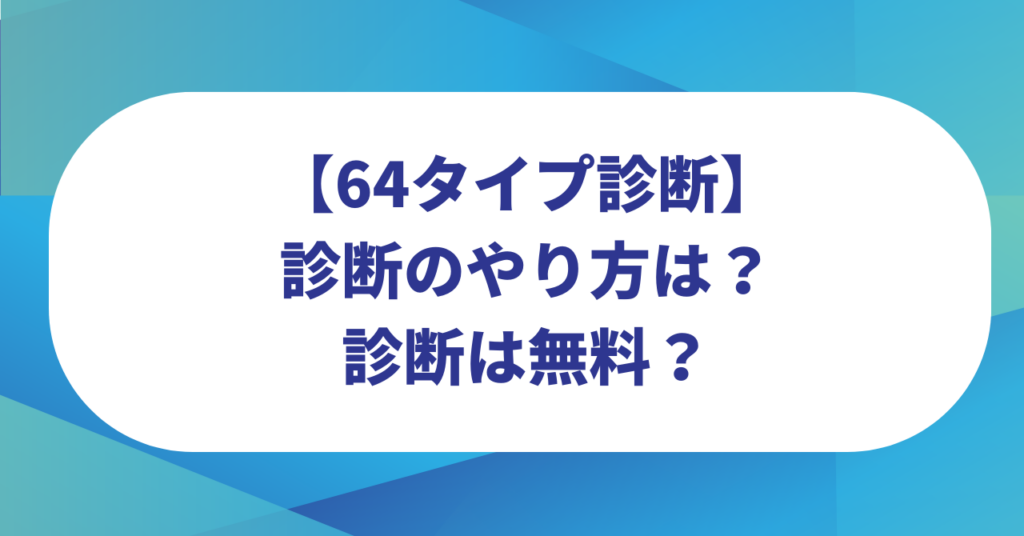64タイプ診断のやり方は？無料でできる？TikTokで流行って話題に！