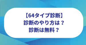 64タイプ診断のやり方は?無料でできる?TikTokで流行って話題に!