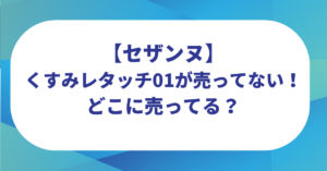 【セザンヌ】くすみレタッチ01が売ってない!どこに売ってる?人気の理由は?