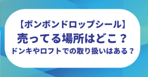 ボンボンドロップシールの売ってる場所はどこ？ドンキやロフトでの取り扱いはある？