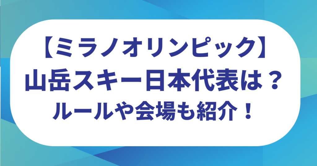 【ミラノオリンピック】新競技の山岳スキー日本代表は？ルールや会場も紹介！