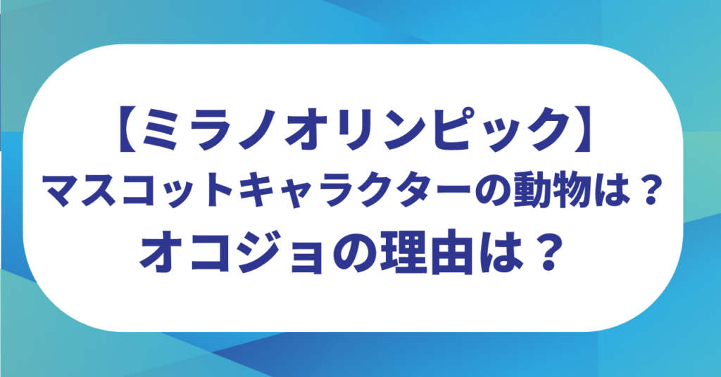 【ミラノオリンピック】マスコットキャラクターの動物は何？オコジョの理由はなぜ？