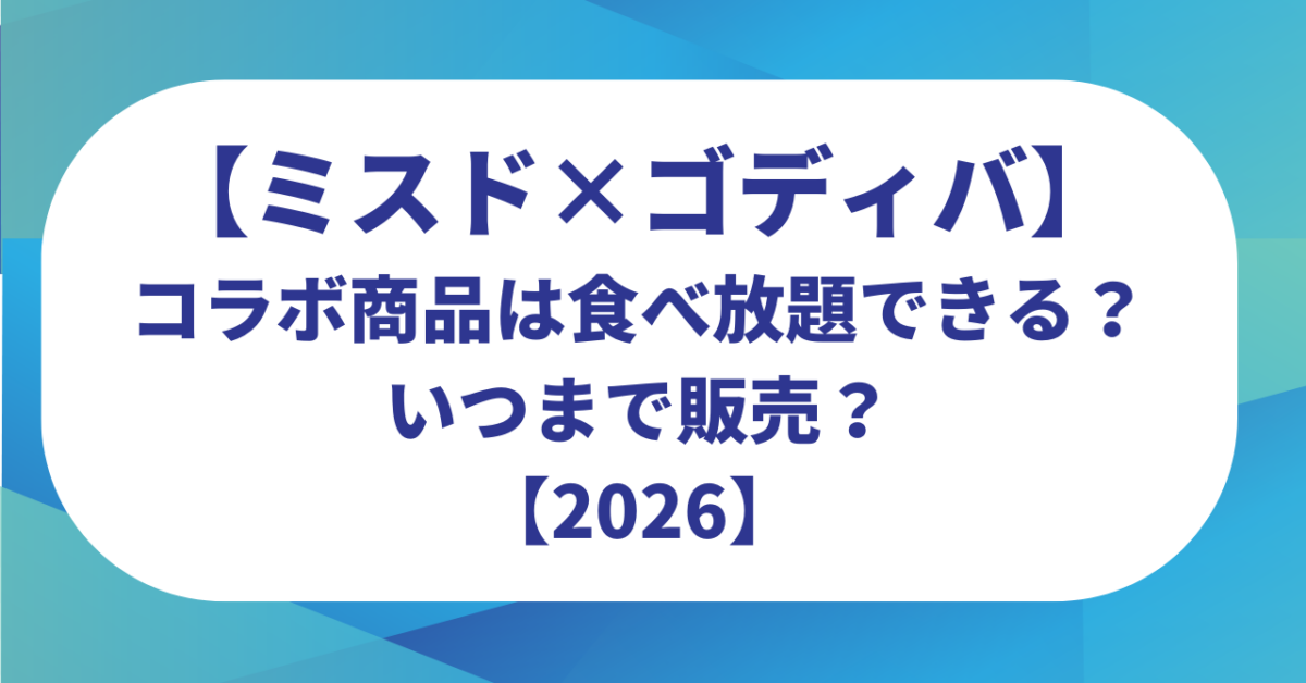 ミスドとゴディバのコラボ商品は食べ放題できる？いつまで販売しているのかも紹介！【2026】