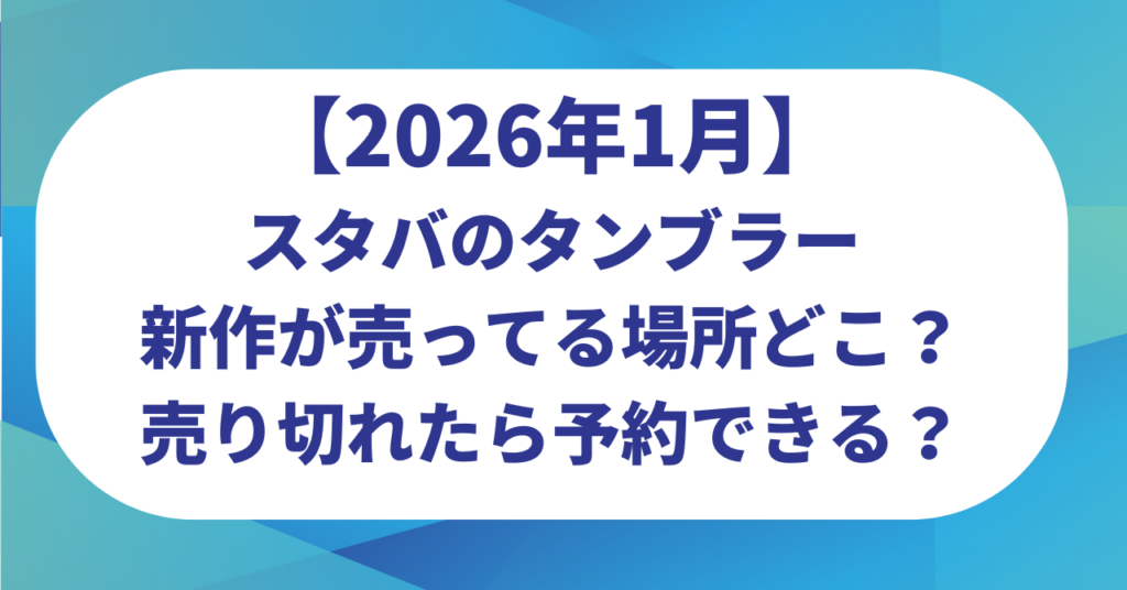 スタバのタンブラー新作が売ってる場所どこ？売り切れたら予約できる？【2026】