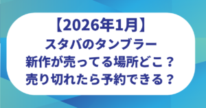 スタバのタンブラー新作が売ってる場所どこ？売り切れたら予約できる？【2026】