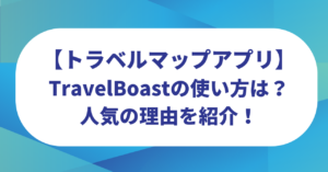 TravelBoastの使い方！トラベルマップアプリは無料？Androidでも使える？