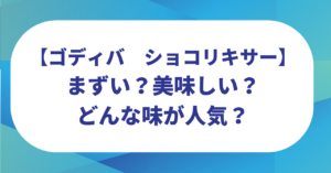 ショコリキサーはまずい？美味しい？どんな味が人気？【ゴディバ】