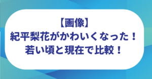 【画像】紀平梨花がかわいくなった！若い頃と現在で比較！