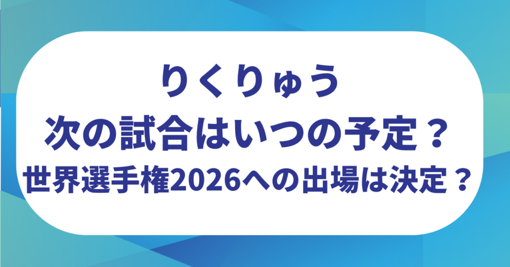 りくりゅうの次の試合はいつの予定？世界フィギュアスケート選手権2026への出場は決定？