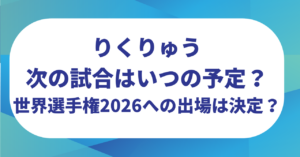 りくりゅうの次の試合はいつの予定？世界フィギュアスケート選手権2026への出場は決定？