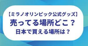 【ミラノオリンピック】公式グッズの売ってる場所どこ？日本で買える場所はある？