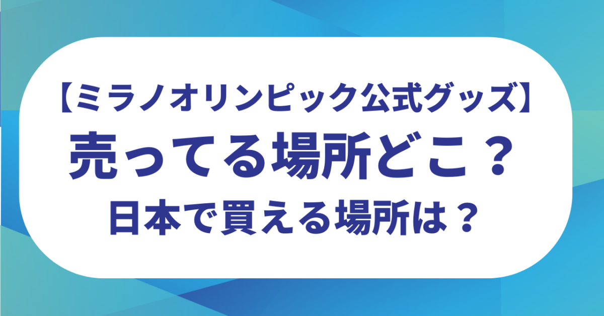 【ミラノオリンピック】公式グッズの売ってる場所どこ？日本で買える場所はある？