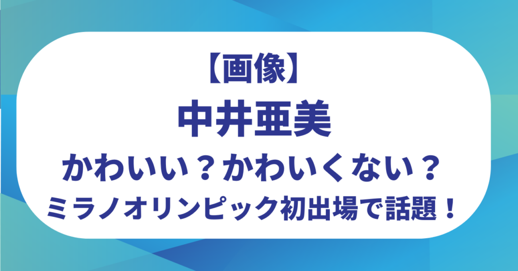 【画像】中井亜美はかわいい？かわいくない？ミラノオリンピック初出場で話題！