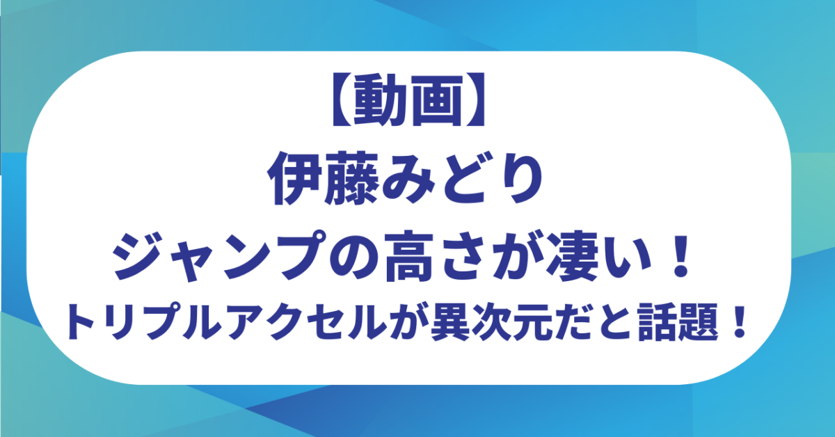 【動画】伊藤みどりのジャンプの高さが凄い!トリプルアクセルが異次元だと話題!