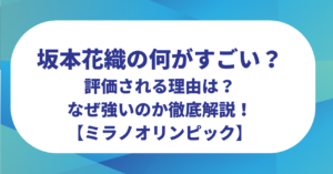 坂本花織の何がすごい？評価される理由やなぜ強いのか徹底解説！【ミラノオリンピック】