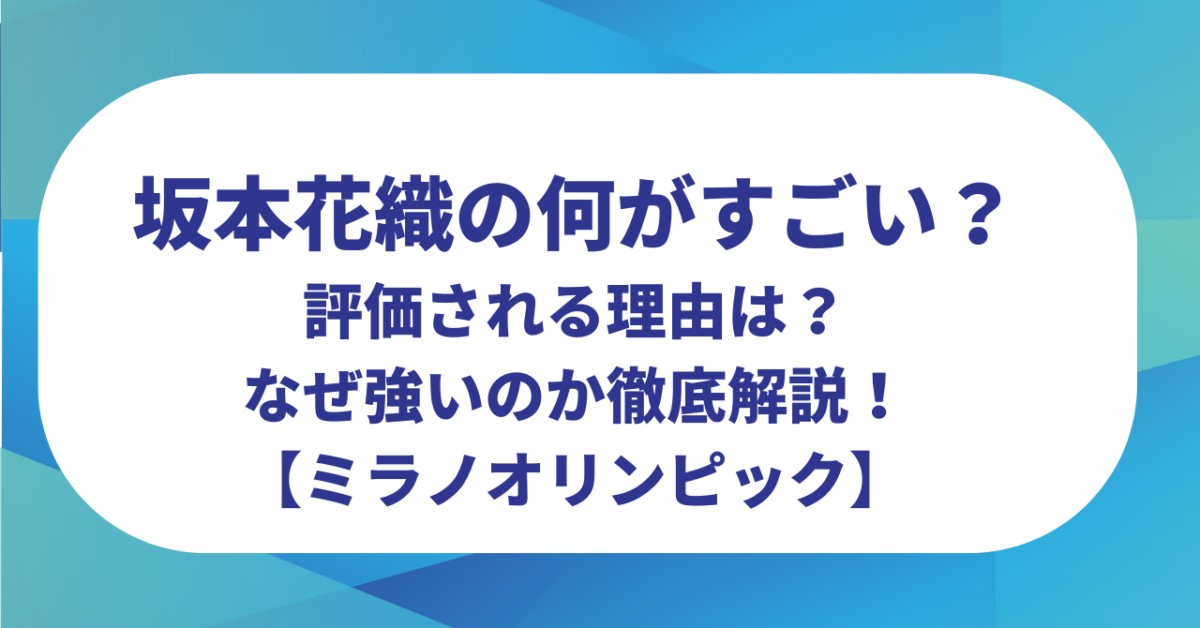 坂本花織の何がすごい?評価される理由やなぜ強いのか徹底解説!【ミラノオリンピック】