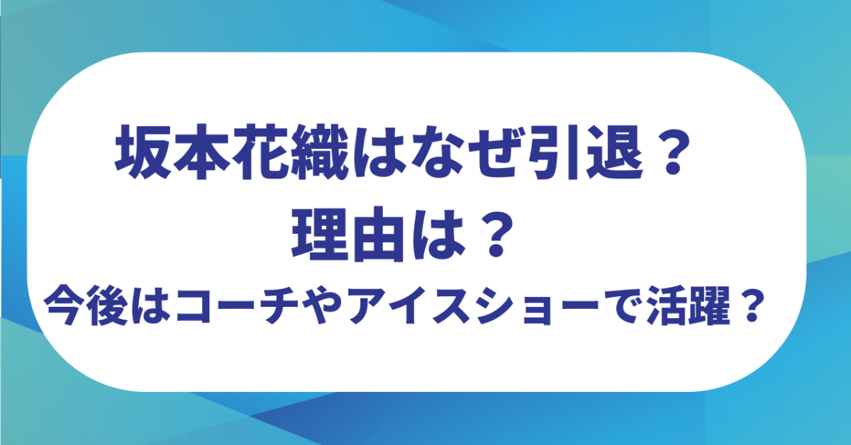 坂本花織はなぜ引退？理由は？今後はコーチやアイスショーで活躍？【ミラノオリンピック】