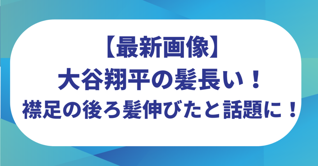 【最新画像】大谷翔平の髪長い！襟足の後ろ髪伸びたと話題に！【WBC2026侍ジャパン】