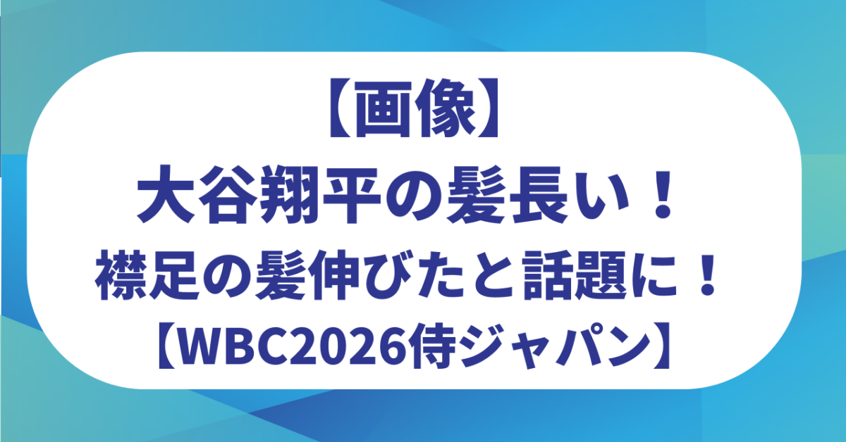 【画像】大谷翔平の髪長い!襟足の髪伸びたと話題に!【WBC2026侍ジャパン】