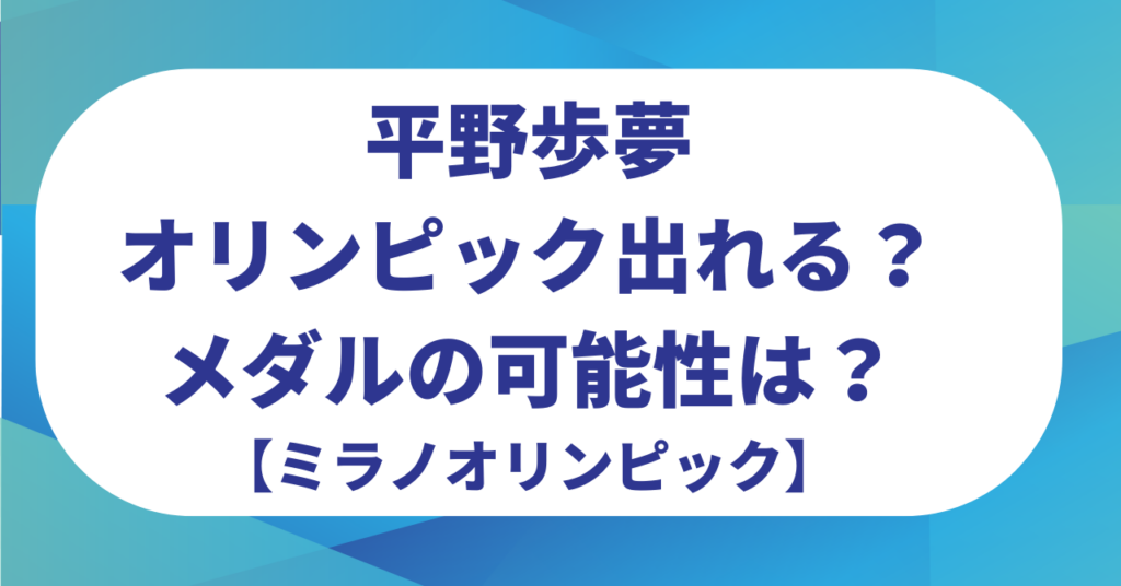 平野歩夢はオリンピック出れる？怪我をしても連覇でメダルの可能性はある？【ミラノ2026】