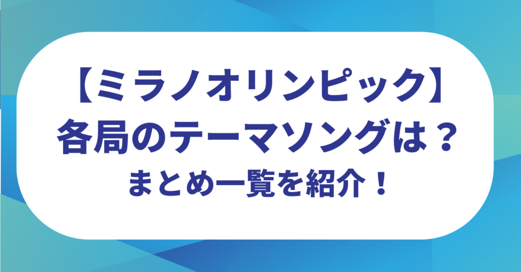【ミラノオリンピック】NHKのテーマソングと各局の応援ソングは？まとめ一覧を紹介！