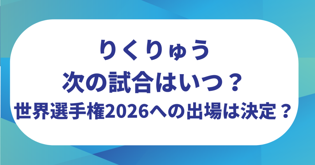 りくりゅうの次の試合はいつ？世界フィギュアスケート選手権2026への出場は決定？