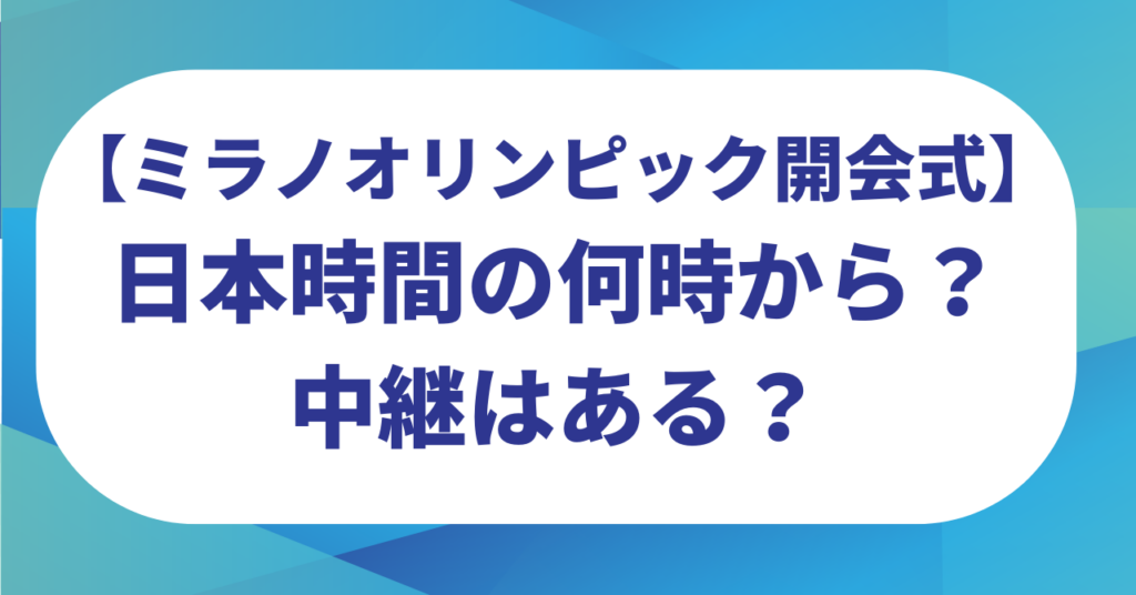 【ミラノオリンピック】開会式は日本時間の何時から？時差はどのくらい？中継はある？
