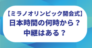 【ミラノオリンピック】開会式は日本時間の何時から？時差はどのくらい？中継はある？
