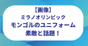 【画像】ミラノオリンピックのモンゴルのユニフォームが素敵と話題！各国のユニフォームまとめ紹介！