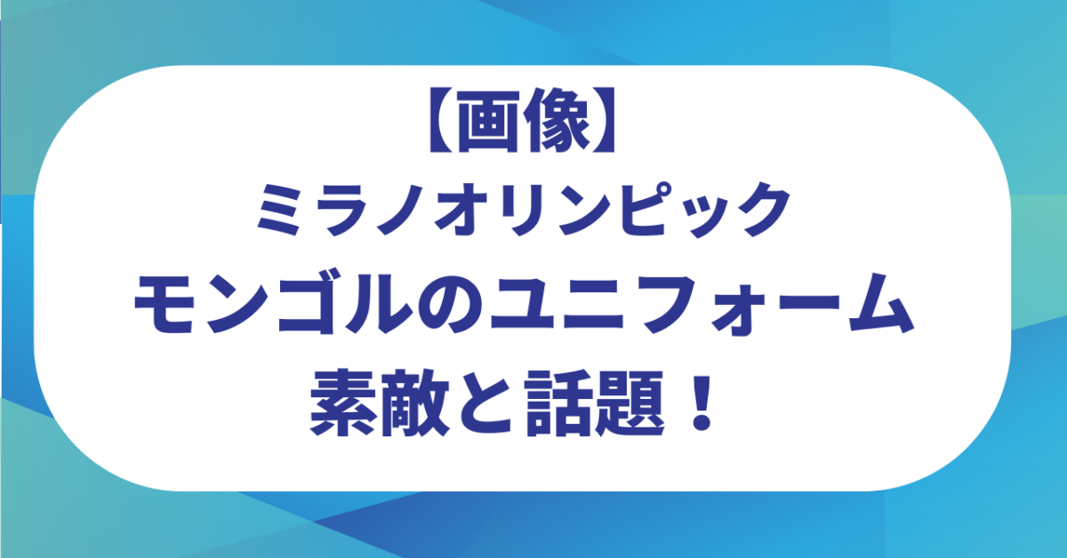【画像】ミラノオリンピックのモンゴルのユニフォームが素敵と話題！各国のユニフォームまとめ紹介！