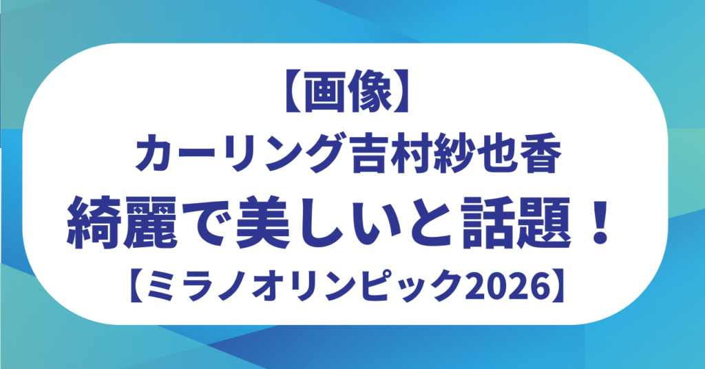 【画像】カーリング吉村紗也香が綺麗で美しいと話題！ハーフだと噂は本当？【ミラノオリンピック2026】