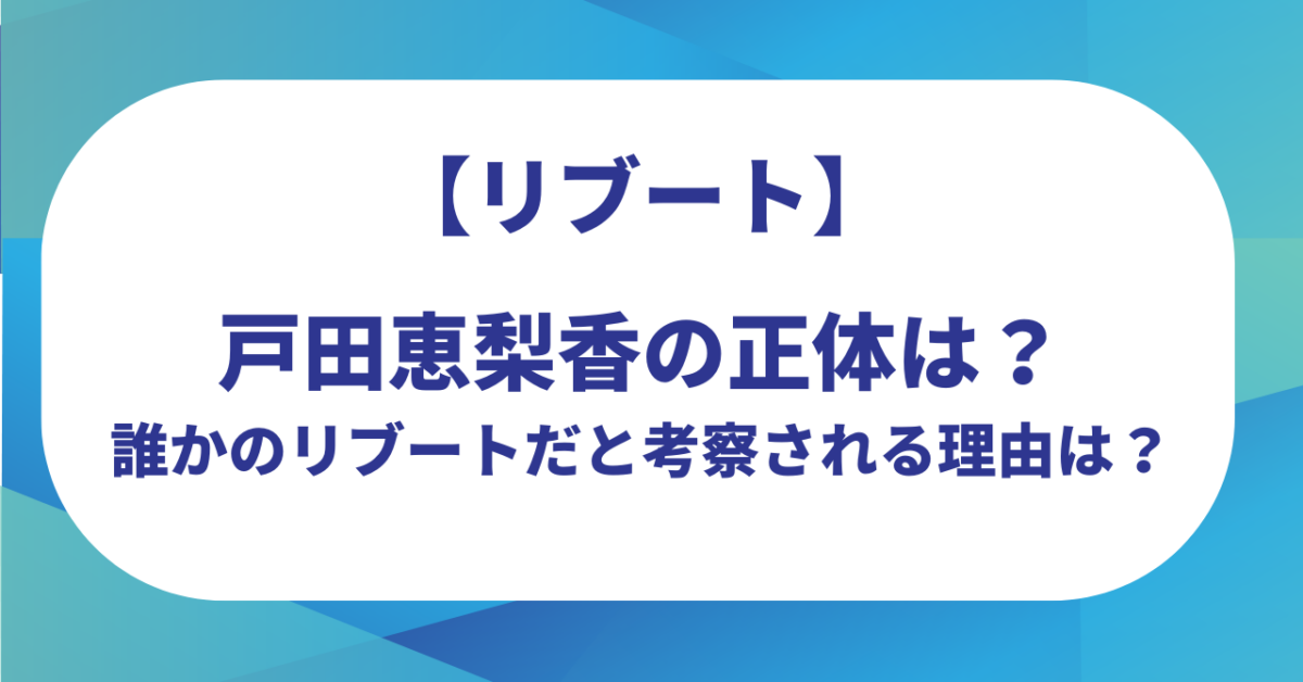 【リブート】戸田恵梨香の正体は?誰かのリブートだと考察される理由は?
