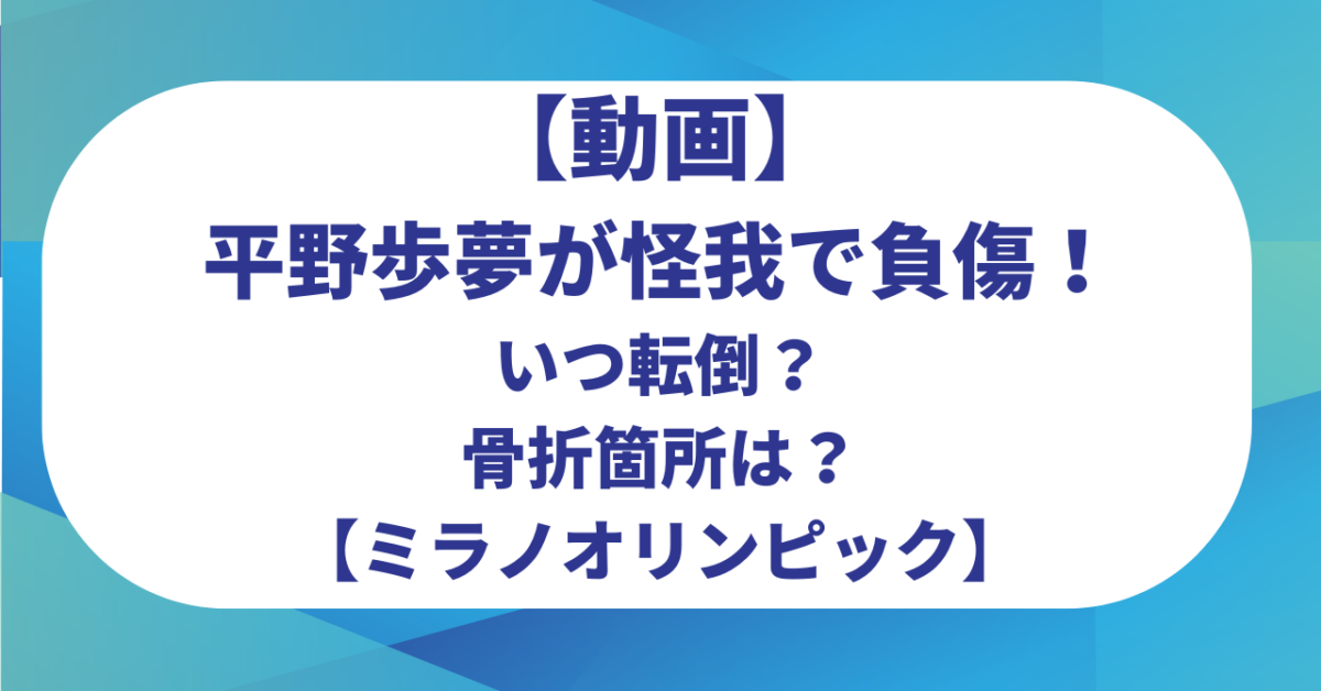 【動画】平野歩夢が怪我で負傷！いつ転倒？骨折箇所は？【ミラノオリンピック】