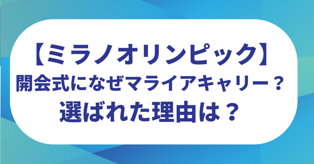 【ミラノオリンピック】開会式になぜマライアキャリー？選ばれた理由は？
