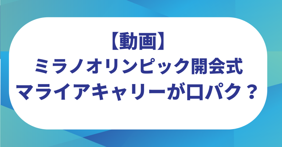 【動画】マライアキャリーが口パク？ミラノオリンピック開会式での歌唱が話題に！