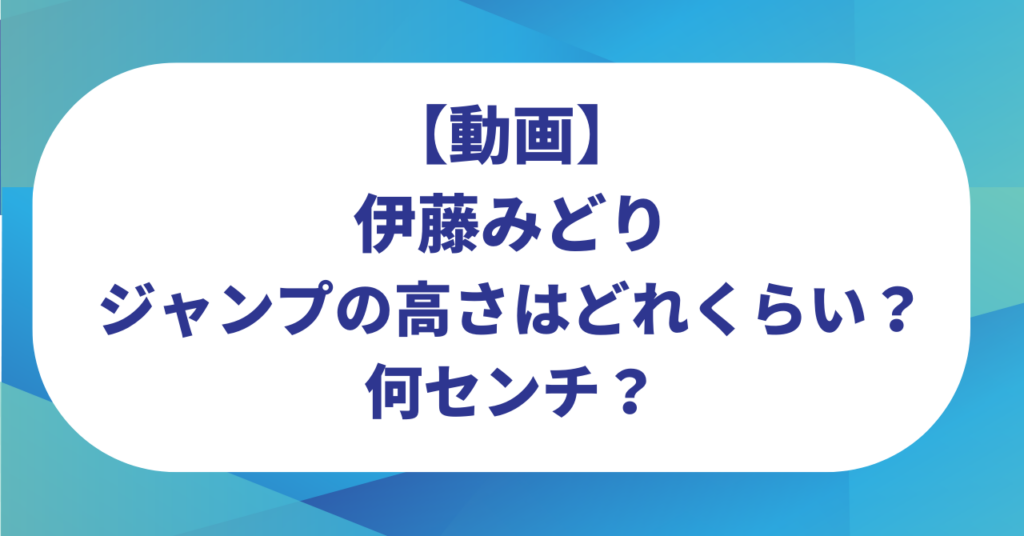 【動画】伊藤みどりのジャンプの高さはどれくらい？何センチ？トリプルアクセルを検証！