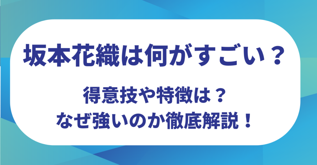 坂本花織は何がすごい？得意技や特徴は？なぜ強いのか徹底解説！【ミラノオリンピック】