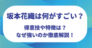 坂本花織は何がすごい？得意技や特徴は？なぜ強いのか徹底解説！【ミラノオリンピック】