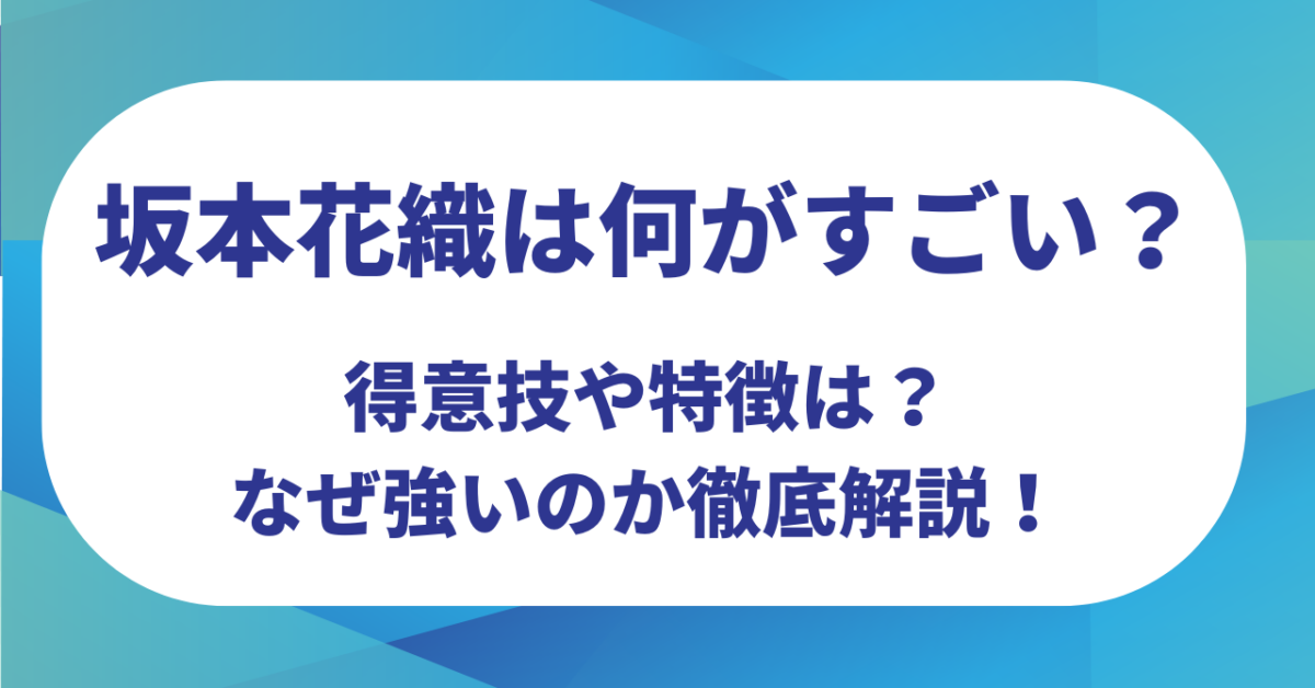 坂本花織は何がすごい?得意技や特徴は?なぜ強いのか徹底解説!【ミラノオリンピック】