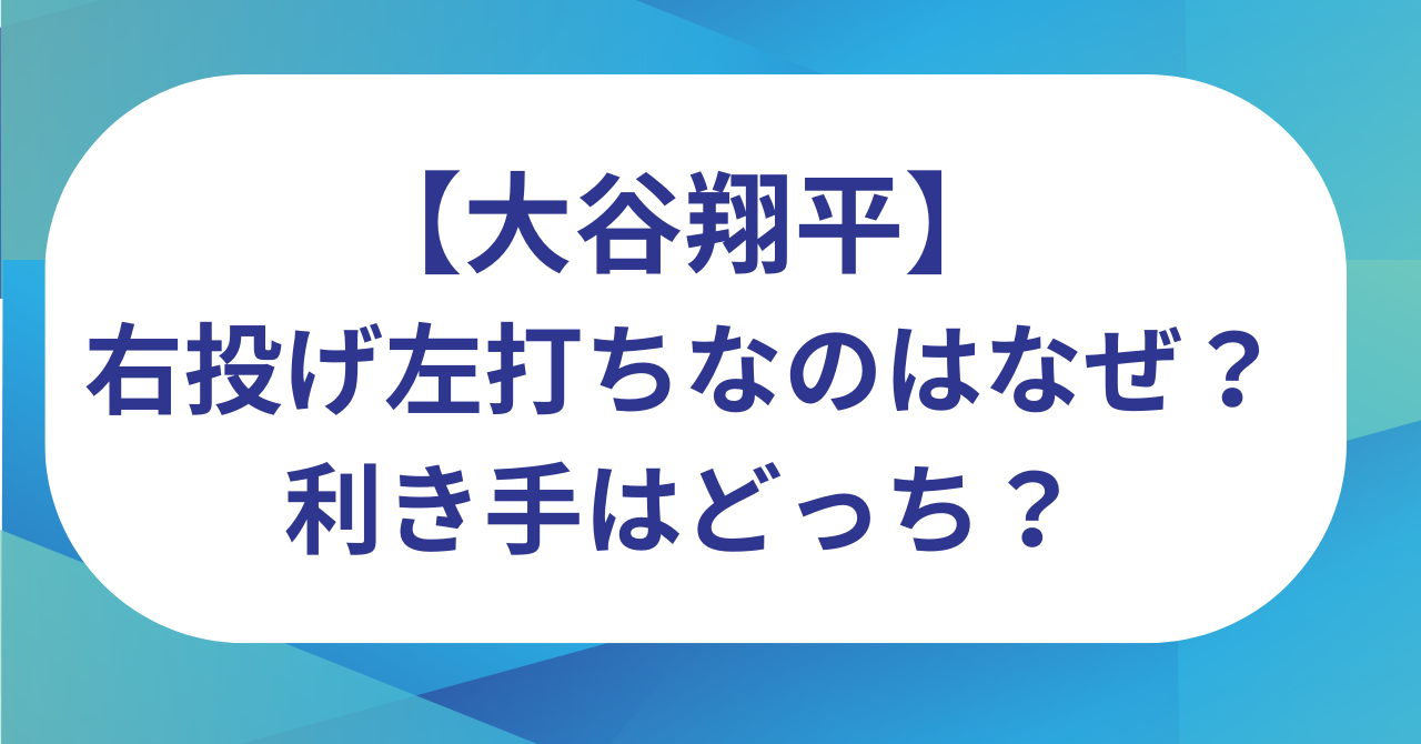 大谷翔平は右投げ左打ちなのはなぜ?利き手はどっち?【WBC2026】