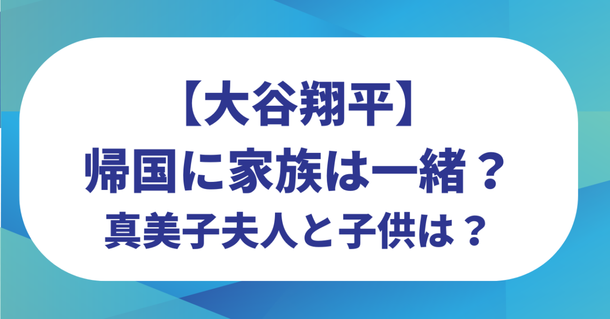 大谷翔平の帰国に家族は一緒？真美子夫人と子供は？ベビーカーを持つ姿が話題に！