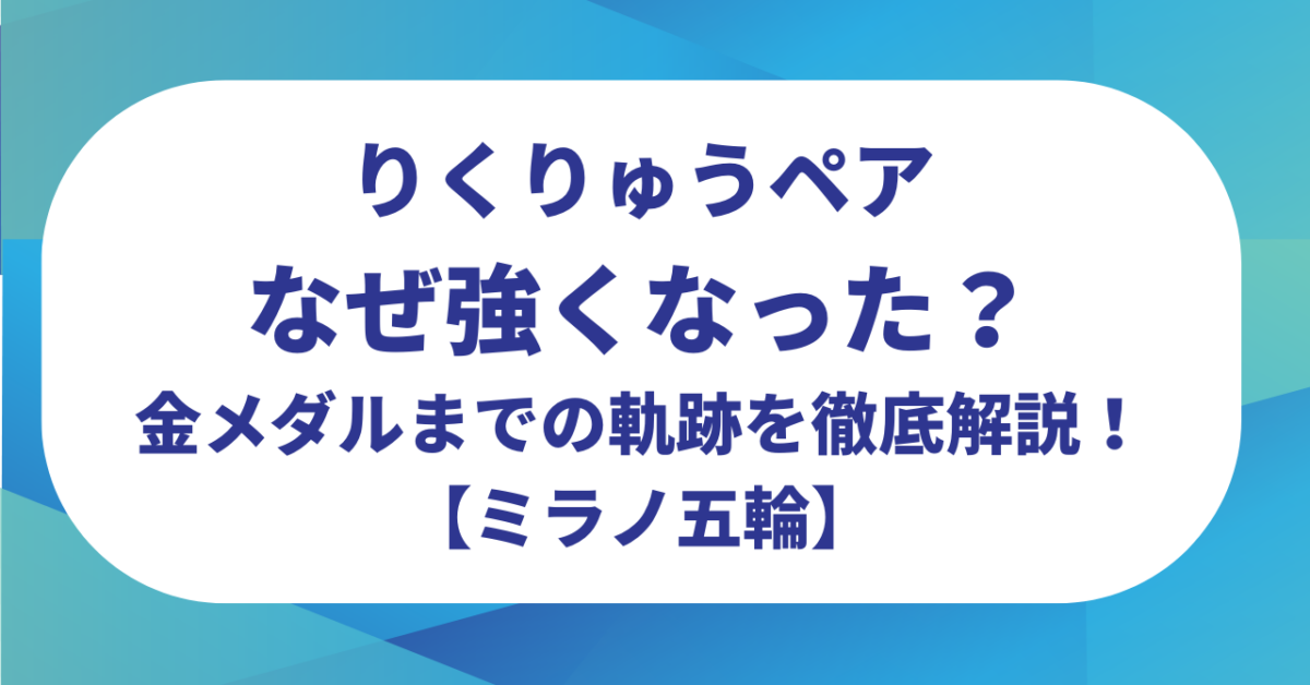 りくりゅうペアはなぜ強くなった？きっかけは？金メダルまでの軌跡を徹底解説！【ミラノ五輪】