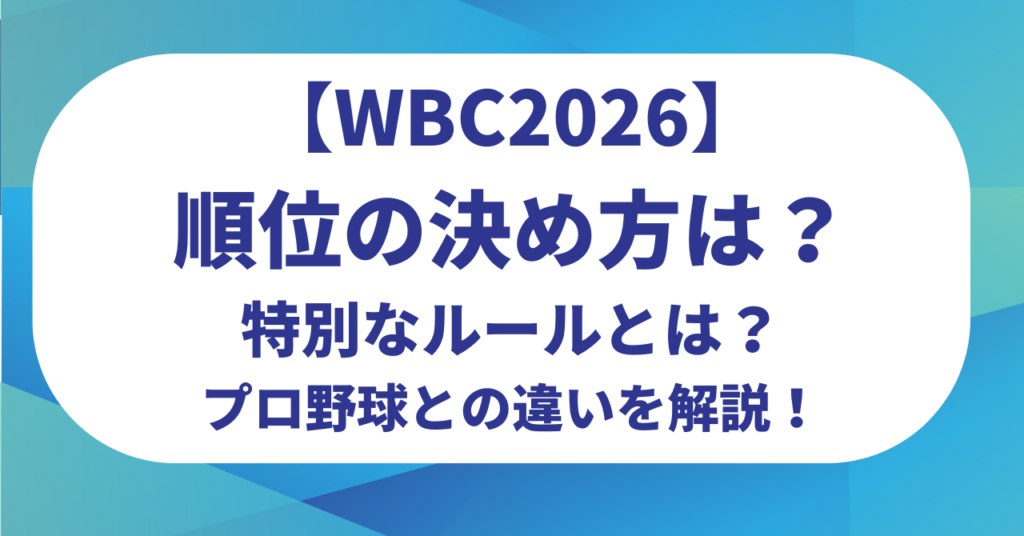 【WBC2026】順位の決め方は？特別なルールとは？プロ野球との違いを解説！