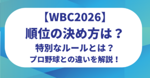 【WBC2026】順位の決め方は？特別なルールとは？プロ野球との違いを解説！