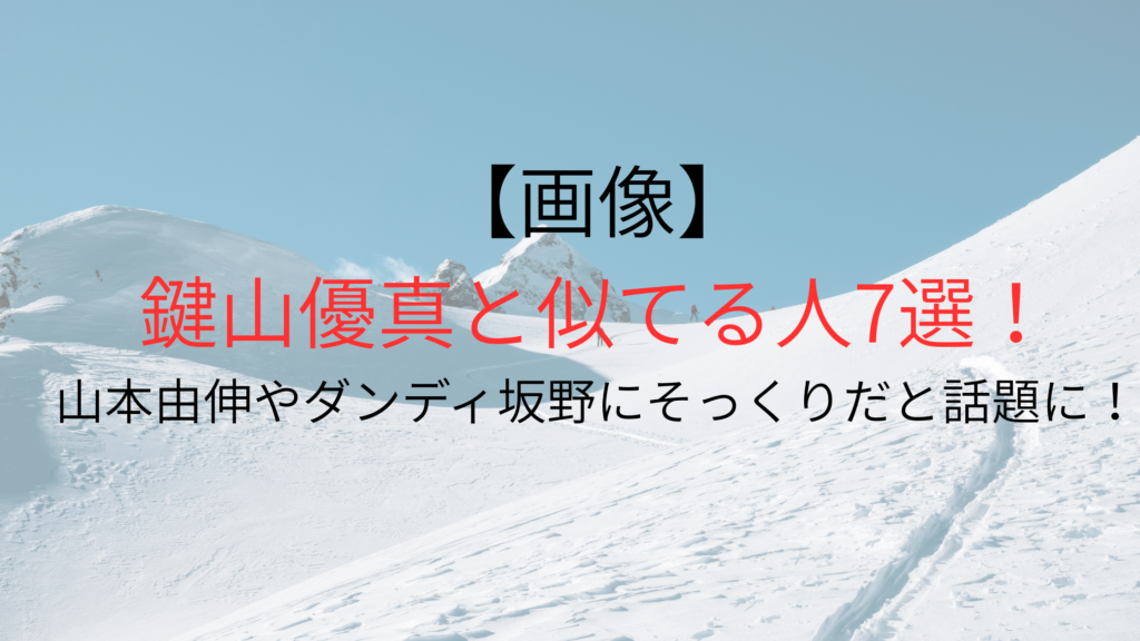 【画像】鍵山優真と似てる人7選！山本由伸やダンディ坂野にそっくりだと話題に！