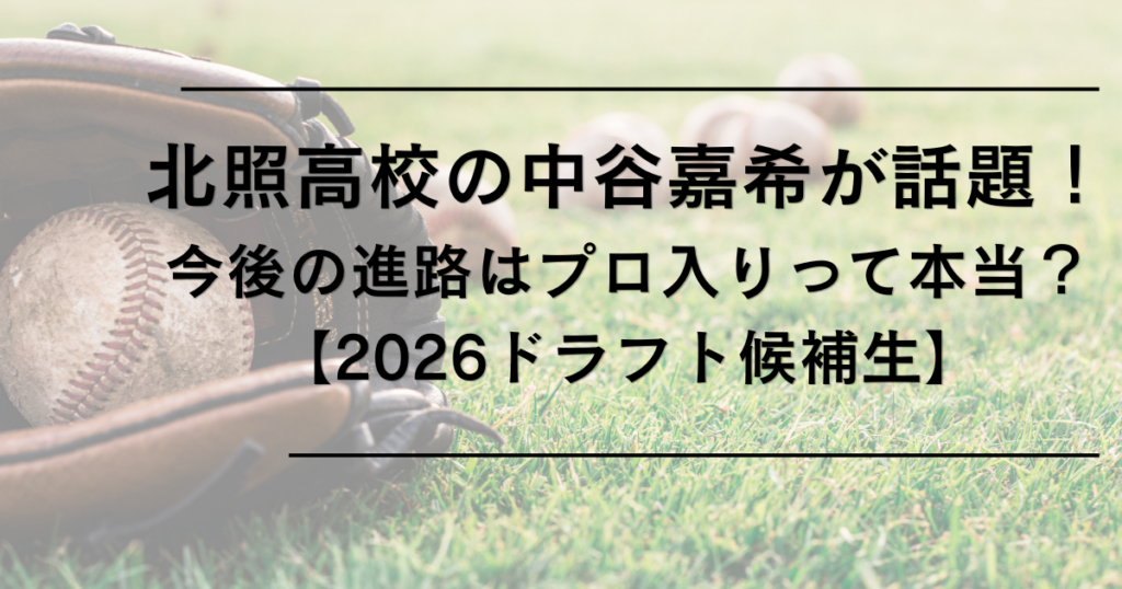 中谷嘉希(北照高校)が話題！今後の進路はプロ入りって本当？【2026ドラフト候補】
