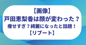 【画像】戸田恵梨香は顔が変わった？痩せすぎ？綺麗になったと話題！【リブート】